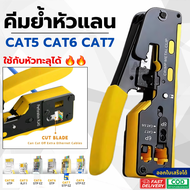 คีมย้ำหัวแลน คีมเข้าหัวแลน RJ45 Cat7 cat6 cat5e cat5 RJ11 6P/8P ได้ทั้งหัวธรรมดา UTP และหัวทะลุ STP