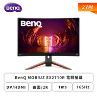 【27型】BenQ MOBIUZ EX2710R 電競螢幕 (DP/HDMI/VA/曲面/2K/1ms/165Hz/FreeSync Premium Pro/HDRi/光智慧/不閃屏/低藍光/內建喇叭/三年保固)