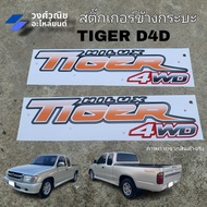 สติ๊กเกอร์ข้างกระบะ สติ๊กเกอร์ข้าง TIGER D4D Toyota โตโยต้า ไทเกอร์ ดีโฟร์ดี 2wd 4wd 1 คู่ มีเก็บเงิ