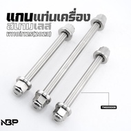 Machine Shaft Set Field Head (Stainless Steel) W110i (2021+)/W125i (2023+) TNG00006