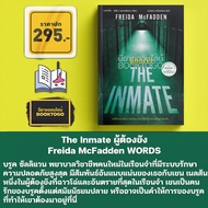 (พร้อมส่ง) The Inmate ผู้ต้องขัง + อย่าโกหก Never Lie Freida McFadden WORDS