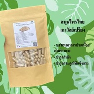 เถาวัลย์เปรียง (Jewel Vine) ขนาด 50 / 100 แคป ( 500 มก.) สมุนไพรแท้ 100% ไม่ผสม คุณภาพดี ออแกนิค จัดส่งร