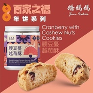 JMM COOKIES Cranberry with Cashew 腰豆蔓越酥 (BTL/罐装)