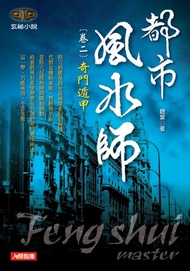 都市風水師 卷二 奇門遁甲