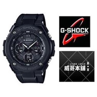 【威哥本舖】Casio台灣原廠公司貨 G-Shock GST-S100G-1B 太陽能 GST-S100G