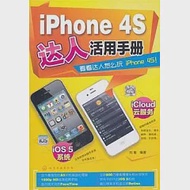 iPhone 4S達人活用手冊 作者：劉看 編著