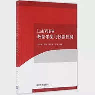 LabVIEW數據采集與儀器控制 作者：伍俊,顧永剛,馮濤,龍華偉