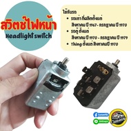 สวิตช์ไฟหน้า รถเต่า รถตู้โฟล์ค Headlight switch for volkswagen  Beetle / Thing แนะนำให้แชทก่อนสั่งซื