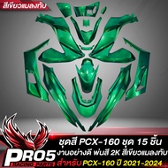 ชุดสีPCX ชุด 15 ชิ้นชุดสีสำหรับ PCX-160PCX160 ปี 21-24 สี2K งานสวยมากชุดสีPCX160 สีเขียวแมลงทับ