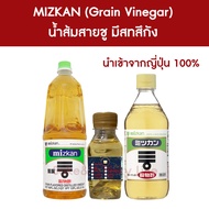 Mizkan Grain Vinegar น้ำส้มสายชู ใช้ทำอาหารญี่ปุ่น อาหารเกาหลี วัตถุดิบซอสปรุงรส น้ำส้มสายชูกลั่นจากธัญพืช แบบเทแบ่ง