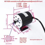 เครื่องยนต์ไฟฟ้า MY1020 แรงม้า 500W 750W 1000W 24V 36V 48V รถบิดชายหาดสูง หมุนเร็ว หมุนด้วยมือ ชิ้นส