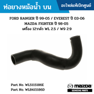 #MD ท่อยางหม้อน้ำ บน FORD RANGER ปี 99-05 EVEREST ปี 03-06 MAZDA FIGHTER ปี 98-05 เครื่อง 12วาล์ว WL 2.5 / W9 2.9 อะไหล่แท้เบิกศูนย์ #WL5115186E #WL8415186D