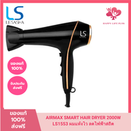 LESASHA ไดร์เป่าผม รุ่น AIRMAX SMART HAIR DRYER 2000W LS1553 ผมแห้งไว ลดไฟฟ้าสถิต มีลมเย็น