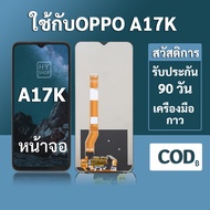 หน้าจอ OPPO A17K จอ oppo A17K พร้อมชุดเครื่องมือ+กาวซ่อมแซม รับประกัน 3 เดือน