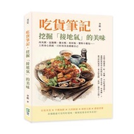 吃貨筆記，挖掘「接地氣」的美味：肉夾饃、鼠麴粿、鹽水鴨、棺材板、蟹粉小籠包……上班身心俱疲，只好用美食療癒自己