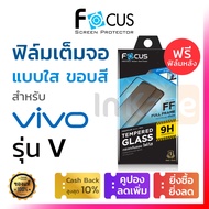 ฟิล์มกระจก เต็มจอ Focus (สีดำ) Vivo V29e V25 5G V23 V23e V21 5G V20 Pro SE V19 กันรอย โฟกัส วีโว้ วี โปร