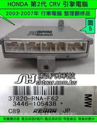 HONDA CRV 2.0 引擎電腦 整理品 2005- 37820-PNA-F62 ECM 行車電腦 維修第2代
