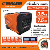 KEMAGE by KANTO 🚚 เครื่องปั่นไฟ รุ่น KM-INVT-3.5KW-SILENT 3.5kW 230V เชือกดึงสตาร์ท Single phase ปั่