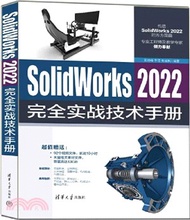 5888.SolidWorks 2022完全實戰技術手冊（簡體書）