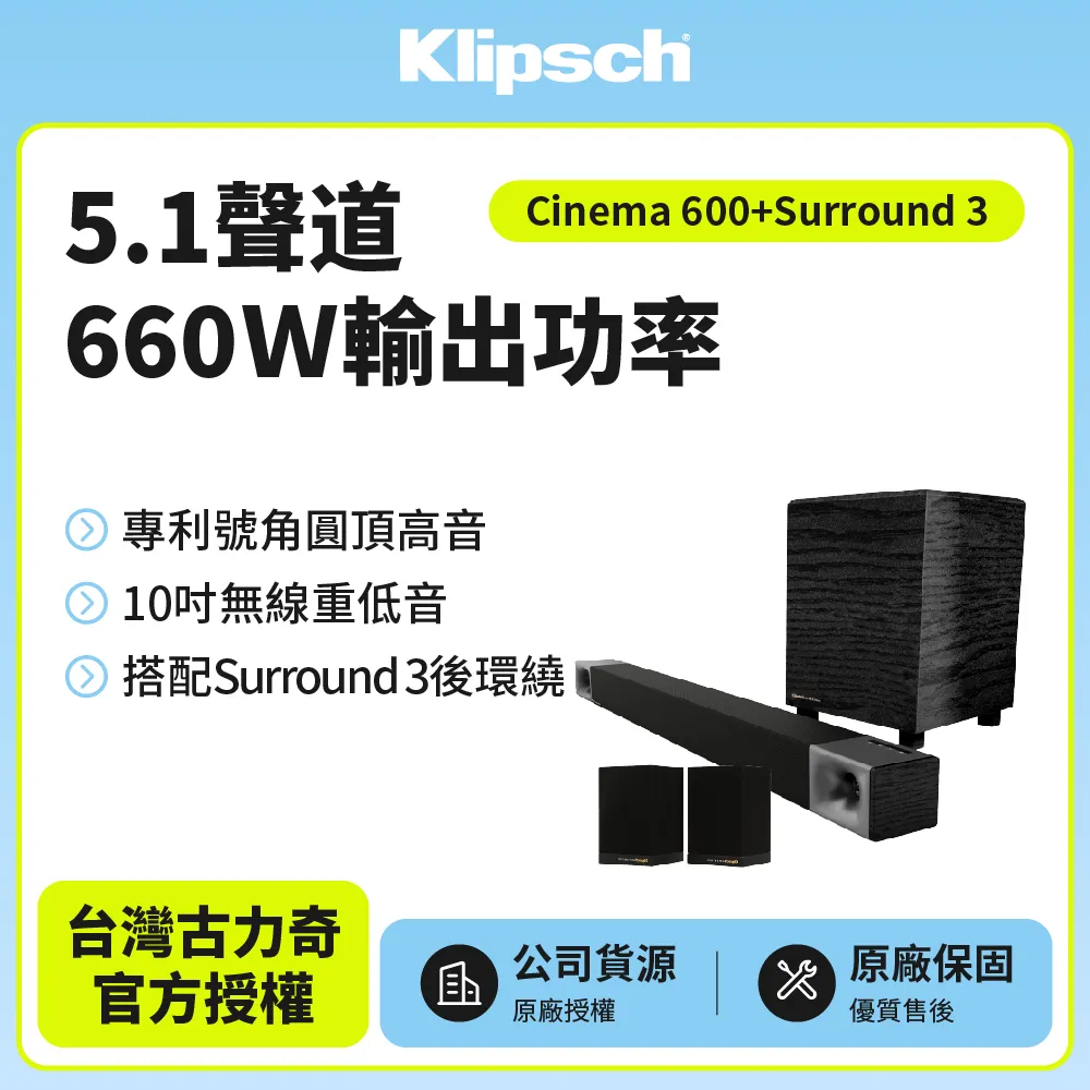 【美國Klipsch】5.1聲道劇院組 Cinema 600 5.1送光纖線