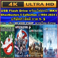 แฟลชไดร์ฟพร้อมหนัง 4K บริษัทกำจัดผี 5 ภาคครบ : Ghostbusters 1-5 MOVIE ( 1984-2024 ) 4K UHD 2160P พ