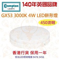 英國 Crompton GX53 3000K 4W LED 餅形燈 碟形燈 實店經營 香港行貨 保用一年