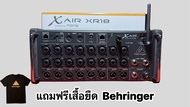 มิกเซอร์ ดิจิตอล Xair XR-18 (สินค้าจัดส่งทุกวัน สินค้าถึงลูกค้า 2-3 วัน)