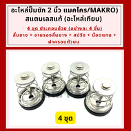 อะไหล่ ปั๊มชัก 2 นิ้ว makro (ทั้งชุด) 1 ชุด และ 4 ชุด (1ชุด ได้ฝาครอบตัวบน น๊อตแกน สปริง จานล่าง ลิ้