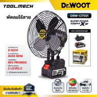 DR.WOOT พัดลมไร้สาย 8นิ้ว DCFP-900 พัดลมแบตเตอรี่ ใช้งานได้นาน พกพาได้ ปรับความแรงได้ แถมแบตครบชุด