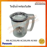 Panasonic โถปั่นน้ำพร้อมใช้งาน เครื่องปั่นรุ่น MX-AC250MX-AC300MX-AC400WSN ของแท้