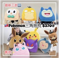 ［預訂］🇹🇼台灣限定Pokemon三角抱枕（全8款）