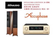 DYNAUDIO CONTOUR 30 搭配 ACCUPHASE E370 超細膩美聲! 桃園音響店 勁迪音響超值推薦!
