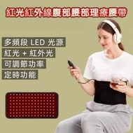 紅光紅外線腹部腰部理療腰帶 （120粒燈珠）熱敷 經痛 宮寒暖宮 護腰帶遠紅外線理療墊 腰椎疼痛 背部不適