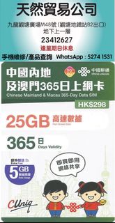 觀塘廣場店現貨 中國聯通 5G 365日 365天 年卡 中國/澳門/香港 30GB 數據卡 上網卡