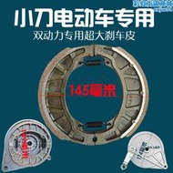 小刀電動車煞車超大雙動力煞車塊150煞車皮製動蹄塊耐磨鼓煞總成