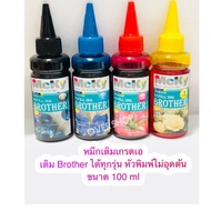 หมึกเติม brother  Brother รุ่น DCP-T300, DCP-T500W, DCP-T700W และ MFC-T800W เติมได้ทุกรุ่น ขนาด 100 ml