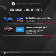 คูปองรถเช่า No Deduct เลือกแบรนด์ได้ Budget / ASAP / Bizcar บัตรจริง พร้อมส่ง