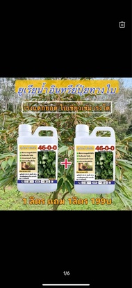 ปุ๋ยทางใบ 46-0-0 ยูเรียน้ำ 1ลิตรฟรี1ลิตร