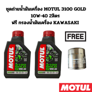 ชุดถ่ายน้ำมันเครื่อง MOTUL 3100 GOLD 10W-40 2 ลิตร ฟรี กรองน้ำมันเครื่อง KAWASAKI Ninja400 Er-6n / E