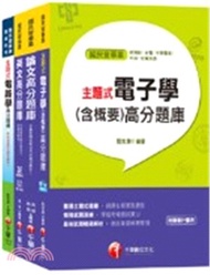 台北捷運公司工程員電子維修類題庫版套書（共四冊）