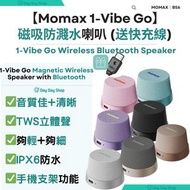 送Type C快充線【免運/ MTR自取】MOMAX 1-Vibe Go 磁吸無線喇叭｜TWS無線藍牙喇叭｜IPX6防水喇叭｜手機支架藍芽喇叭｜旅行迷你喇叭 Small Bluetooth Speak