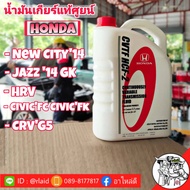 น้ำมันเกียร์ HONDA CVTF HCF-2 ปริมาณ 3.5 ลิตร สำหรับเกียร์ CVT รุ่นใหม่