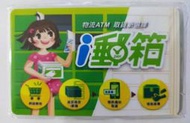 【悠遊卡】中華郵政特製版-i郵箱悠遊卡