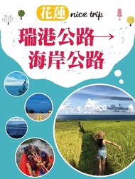 花蓮nice trip 路線6 瑞港公路→海岸公路 電子書