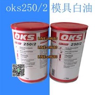 【可開發票】德國OKS250/2高溫黃油超高溫白油潤滑脂OKS-250 防卡膏模具裝配膏