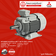 MITSUBISHI มอเตอร์พัดลม MET-T (1HP1.5HP2HP3HP) 4P 380v 1450รอบ |ชิ้น|TTR Store