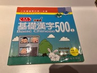 基礎漢字500  啟蒙級