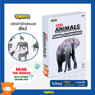 Toybies บัตรคำยักษ์ Animals หนาเป็นพิเศษ ฉีกไม่ขาด ภาพจริง คมชัด ใบใหญ่ แฟลชง่าย 3 ภาษา ไทย จีน อังก