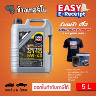 ⭐เสื้อ+ส่งฟรี+กรอง ✅LIQUI MOLY ⏩Top Tec 4110⏪ 5W-40 น้ำมันเครื่อง สังเคราะห์แท้ 5w40 ขนาด 5 ลิตร / ช