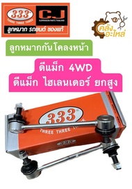 ลูกหมากกันโคลงหน้า Isuzu D-Max 4WD Hilender ดีแม็ก ไฮเลนเดอร์ ยกสูง 2002-2020 (ราคาคู่) 333 Chowjung